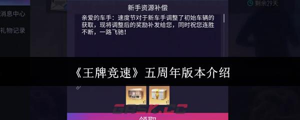 《王牌竞速》五周年版本介绍-第1张-手游攻略-GASK