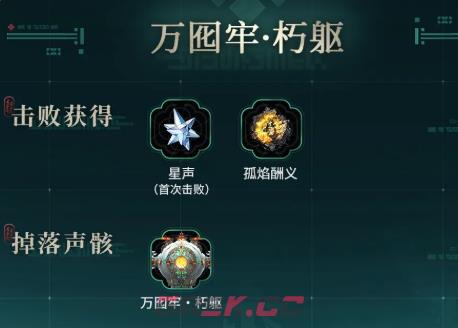 《鸣潮》万囮牢朽躯介绍-第3张-手游攻略-GASK