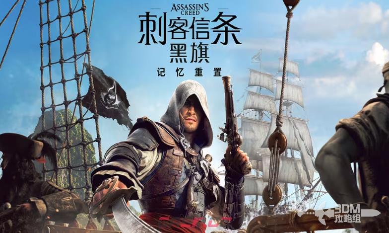 《刺客信条：黑旗 记忆重置》全流程图文攻略-第1张-单机攻略-GASK