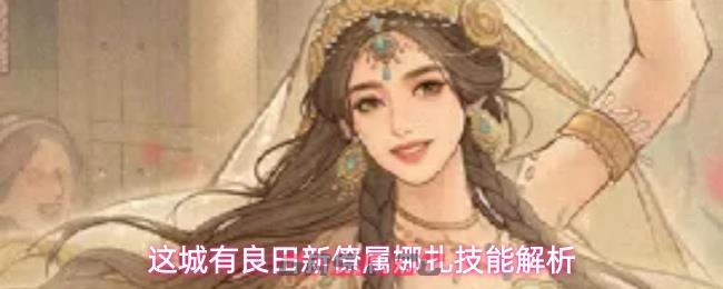这城有良田新僚属娜扎技能解析-第1张-手游攻略-GASK
