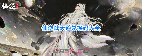 仙逆战天道兑换码大全
