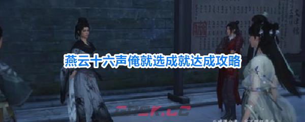 燕云十六声俺就选成就达成攻略