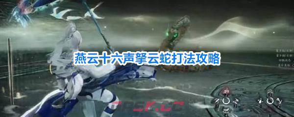 燕云十六声拏云蛇打法攻略-第1张-手游攻略-GASK