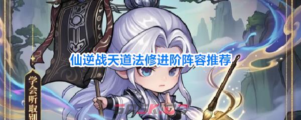 仙逆战天道法修进阶阵容推荐-第1张-手游攻略-GASK