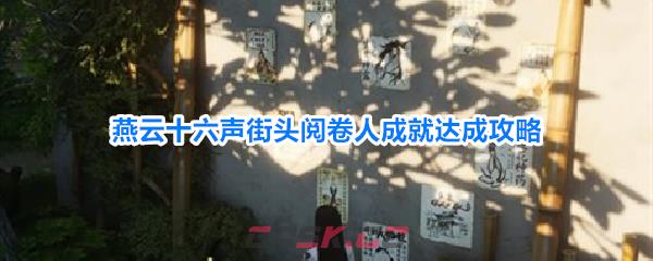 燕云十六声街头阅卷人成就达成攻略-第1张-手游攻略-GASK