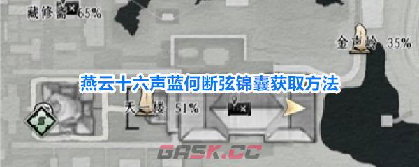 燕云十六声蓝何断弦锦囊获取方法-第1张-手游攻略-GASK