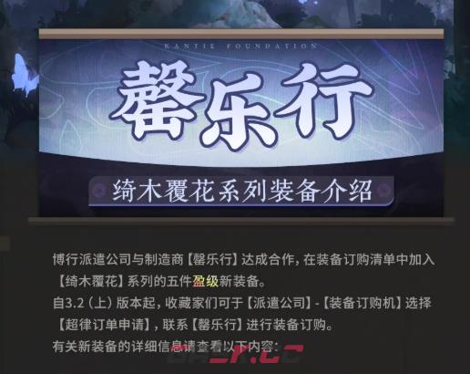 《物华弥新》绮木覆花系列装备介绍-第2张-手游攻略-GASK