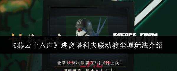 《燕云十六声》逃离塔科夫联动渡尘墟玩法介绍-第1张-手游攻略-GASK