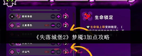 《失落城堡2》梦魇3加点攻略