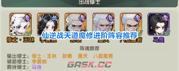 仙逆战天道魔修进阶阵容推荐