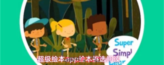 超级绘本app绘本挑选阅读-第1张-手游攻略-GASK