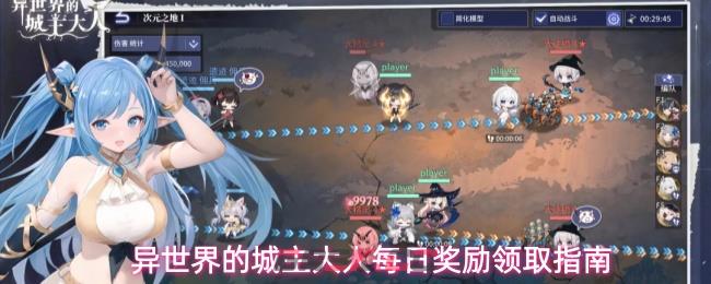 异世界的城主大人每日奖励领取指南