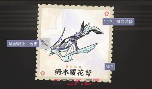 《物华弥新》绮木覆花系列装备介绍-第5张-手游攻略-GASK