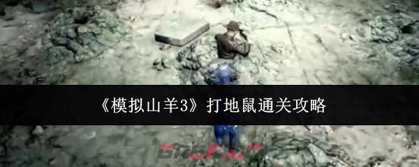 《模拟山羊3》打地鼠通关攻略