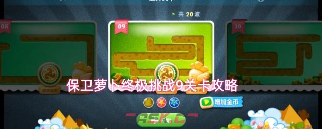 保卫萝卜终极挑战9关卡攻略