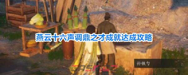 燕云十六声调鼎之才成就达成攻略