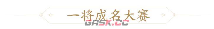 三国杀：一将成名创玩节完整活动一览-第17张-手游攻略-GASK