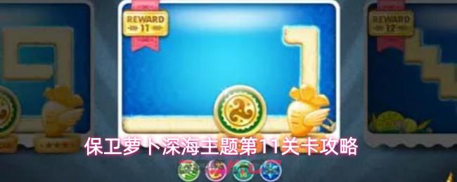 保卫萝卜深海主题第11关卡攻略