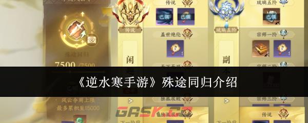 《逆水寒手游》殊途同归介绍-第1张-手游攻略-GASK