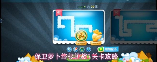 保卫萝卜终极挑战1关卡攻略