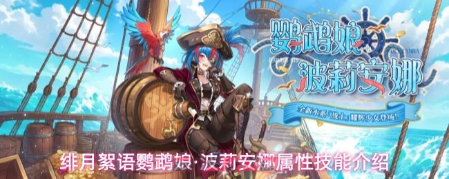 绯月絮语鹦鹉娘·波莉安娜属性技能介绍-第1张-手游攻略-GASK