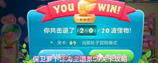 保卫萝卜深海主题第09关卡攻略