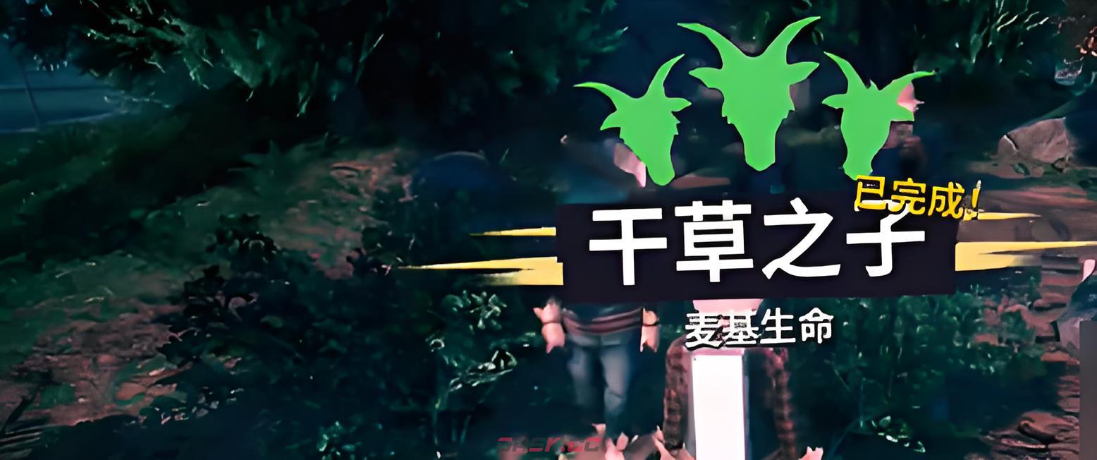 《模拟山羊3》干草之子通关攻略-第5张-手游攻略-GASK