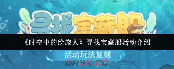 《时空中的绘旅人》寻找宝藏船活动介绍