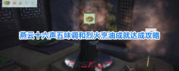 燕云十六声五味调和烈火烹油成就达成攻略-第1张-手游攻略-GASK