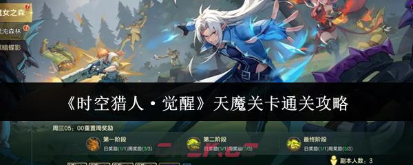 《时空猎人·觉醒》天魔关卡通关攻略-第1张-手游攻略-GASK