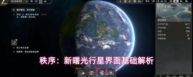 秩序：新曙光行星界面基础解析-第1张-手游攻略-GASK