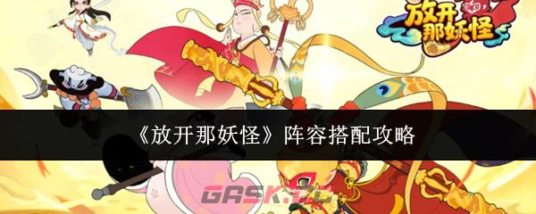 《放开那妖怪》阵容搭配攻略