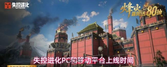 失控进化PC和移动平台上线时间-第1张-手游攻略-GASK