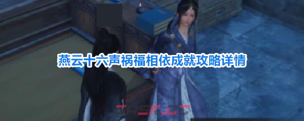 燕云十六声祸福相依成就攻略详情
