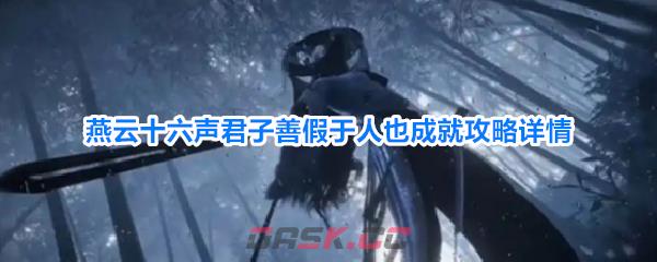 燕云十六声君子善假于人也成就攻略详情