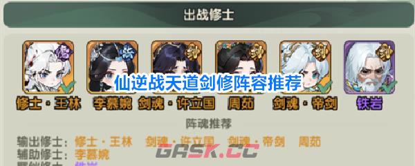 仙逆战天道剑修阵容推荐
