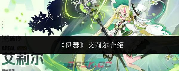 《伊瑟》艾莉尔介绍-第1张-手游攻略-GASK