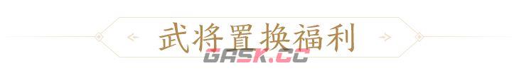 三国杀：一将成名创玩节完整活动一览-第5张-手游攻略-GASK