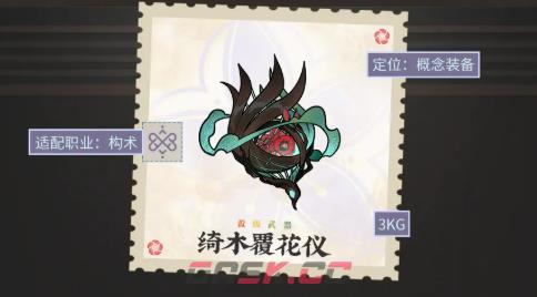 《物华弥新》绮木覆花系列装备介绍-第6张-手游攻略-GASK