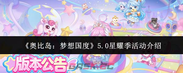 《奥比岛：梦想国度》5.0星耀季活动介绍-第1张-手游攻略-GASK