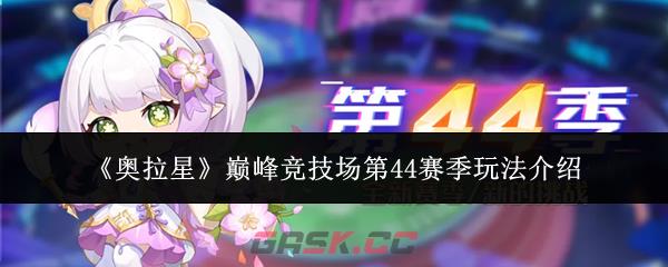 《奥拉星》巅峰竞技场第44赛季玩法介绍-第1张-手游攻略-GASK