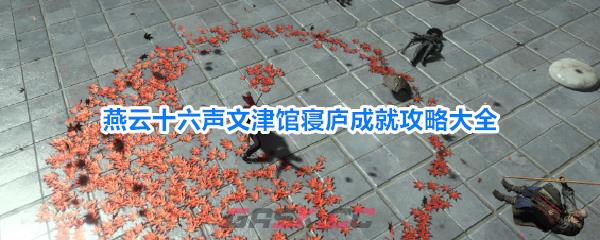 燕云十六声文津馆寝庐成就攻略大全