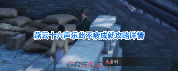 燕云十六声乐此不疲成就攻略详情