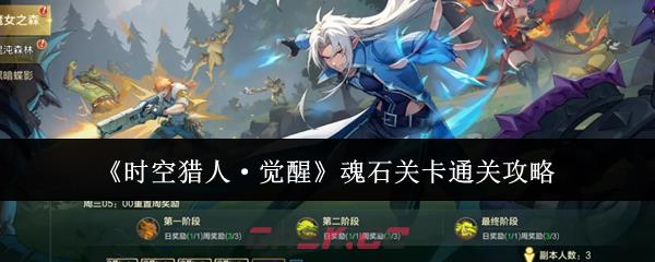 《时空猎人·觉醒》魂石关卡通关攻略