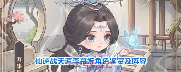 仙逆战天道李慕婉角色鉴赏及阵容-第1张-手游攻略-GASK