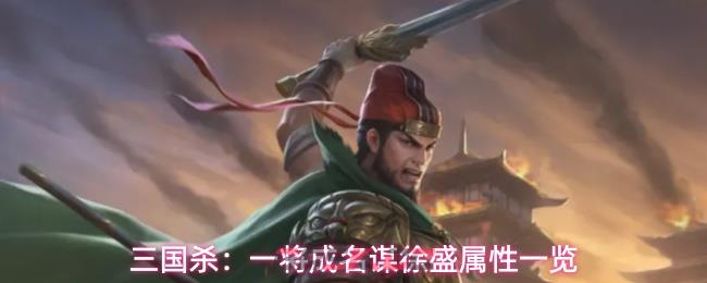 三国杀：一将成名谋徐盛属性一览