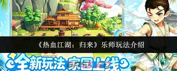 《热血江湖：归来》乐师玩法介绍-第1张-手游攻略-GASK
