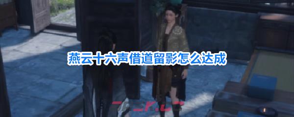 燕云十六声借道留影成就攻略详情