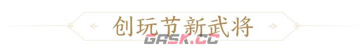 三国杀：一将成名创玩节完整活动一览-第10张-手游攻略-GASK