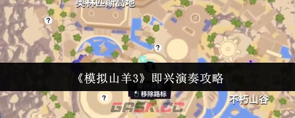 《模拟山羊3》即兴演奏攻略